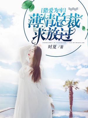 猎爱为牢:薄情总裁求放过