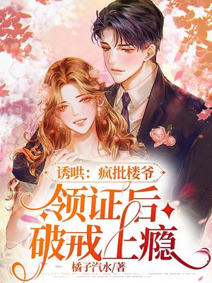 诱哄:疯批楼爷领证后破戒上瘾