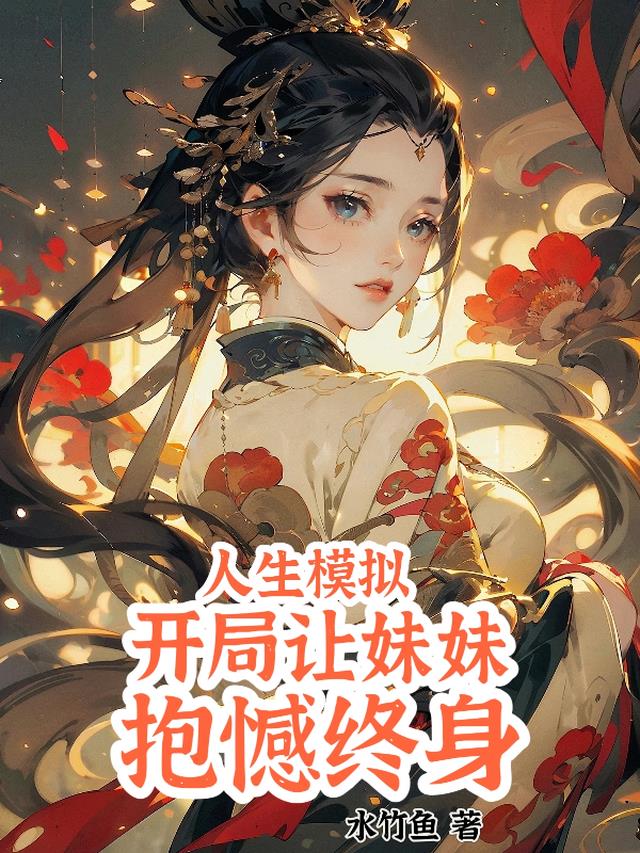 人生模拟:开局让妹妹抱憾终身