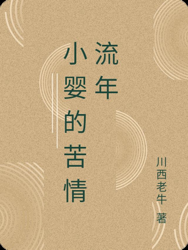 小婴的苦情流年