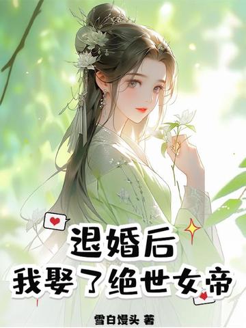 退婚后,我娶了绝世女帝