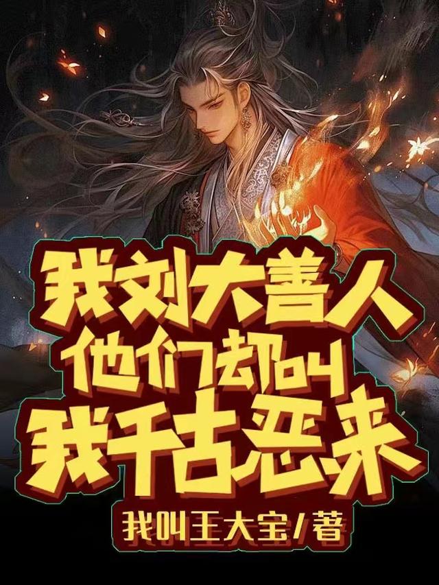 我刘大善人,他们却叫我千古恶来