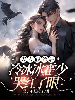 夫人假死后,冷冰冰霍少哭红了眼