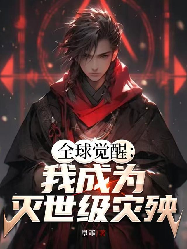 全球觉醒:我成为灭世级灾殃