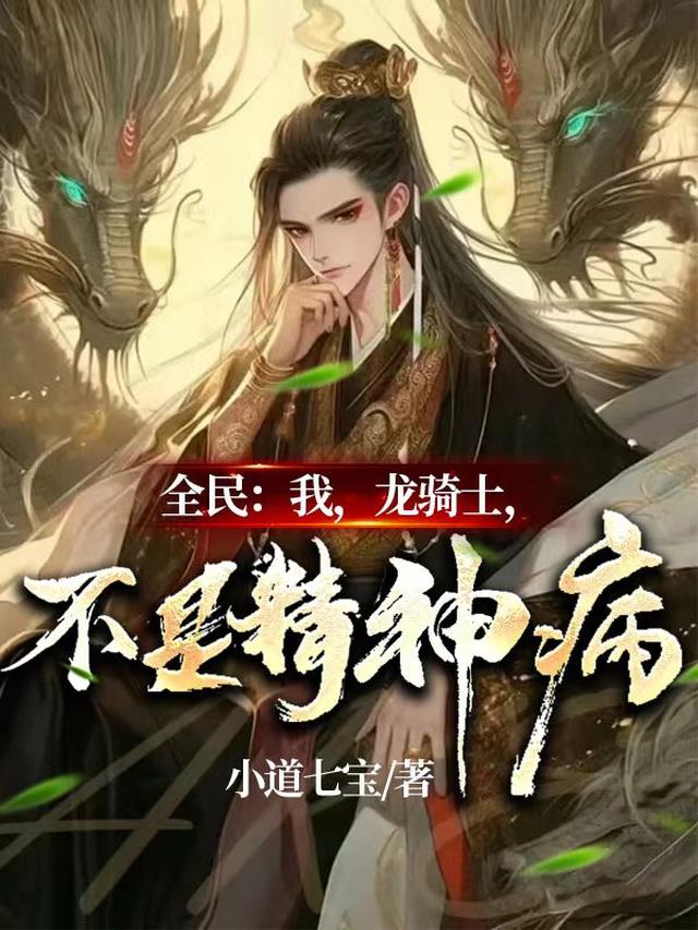 全民:我,龙骑士,不是精神病