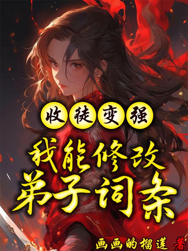 收徒变强,我能修改弟子词条