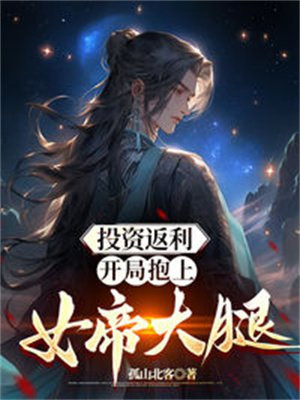 投资返利:开局抱上女帝大腿