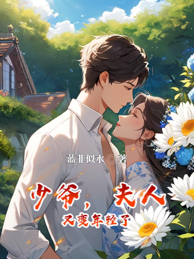 少爷,夫人又变年轻了