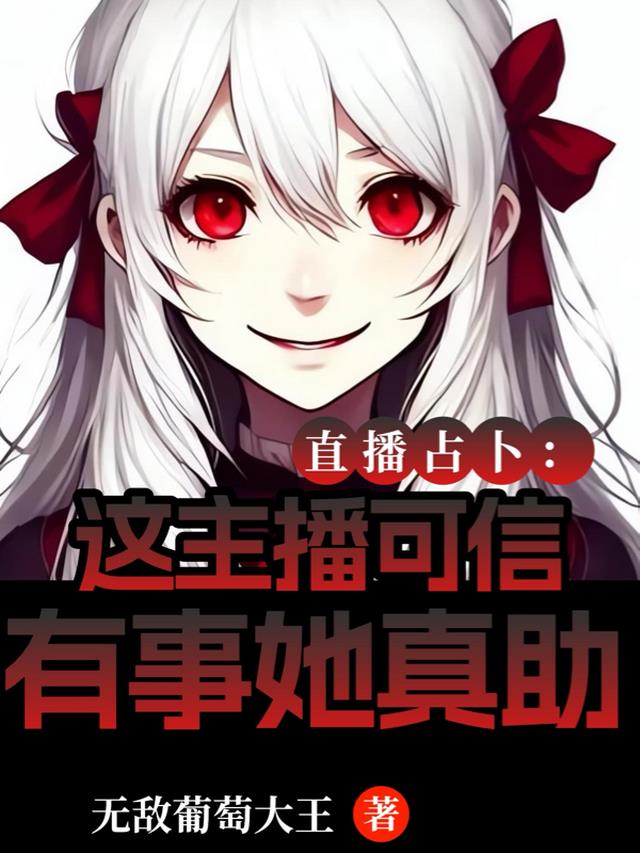 直播占卜:这主播可信有事她真助