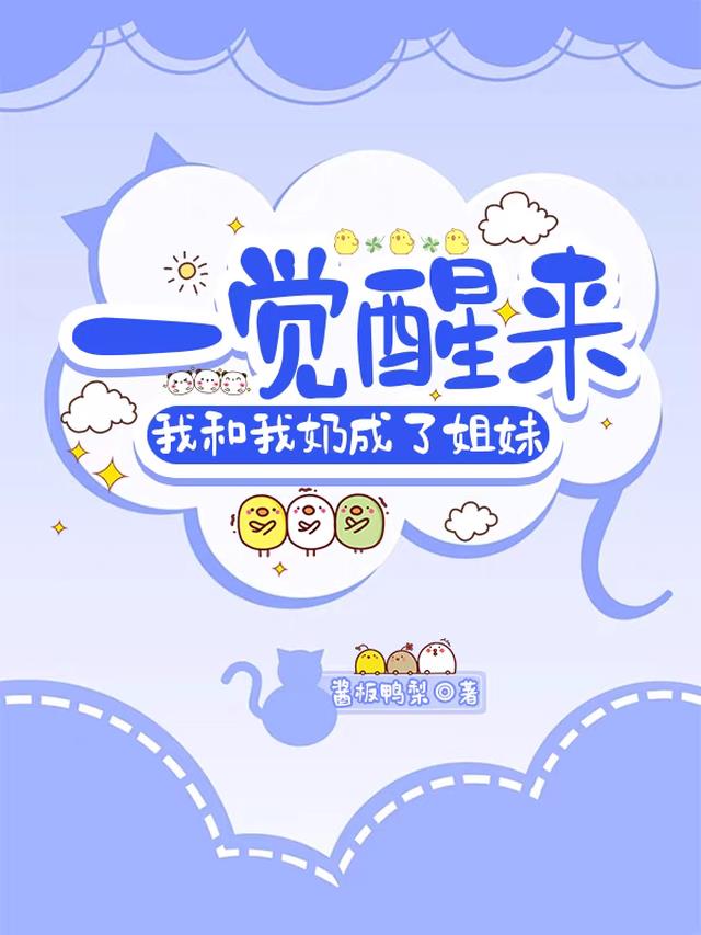 一觉醒来,我和我奶成了姐妹