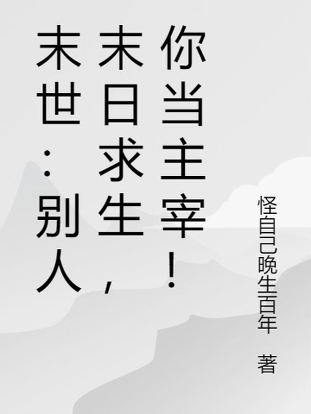 末世:别人末日求生,你当主宰!