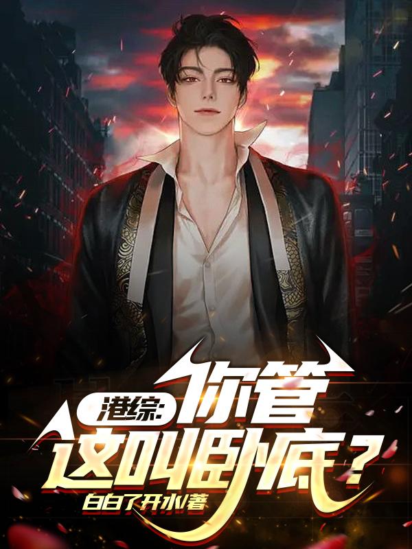 港综:从给大D当马仔开始崛起