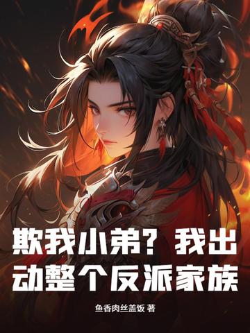 欺我小弟?我出动整个反派家族