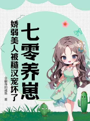 七零养崽:娇弱美人被糙汉宠坏了!