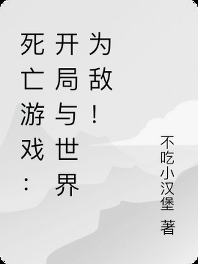 死亡游戏:开局与世界为敌!