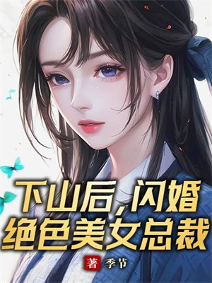 下山后,闪婚绝色美女总裁