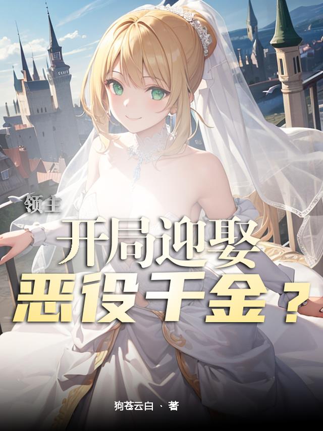 领主:开局迎娶恶役千金?
