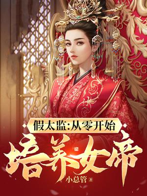 假太监:从零开始培养女帝