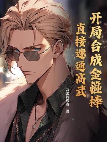 开局合成金箍棒,直接速通高武