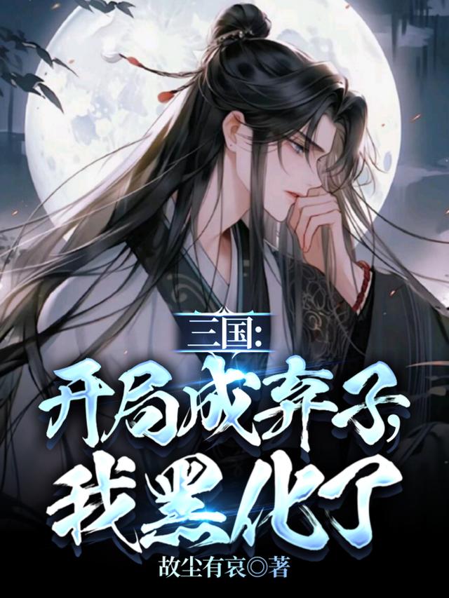 三国:开局成弃子,我黑化了