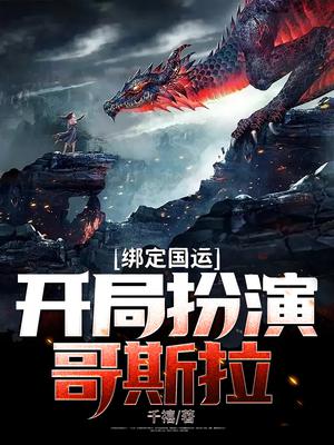 绑定国运:开局扮演哥斯拉