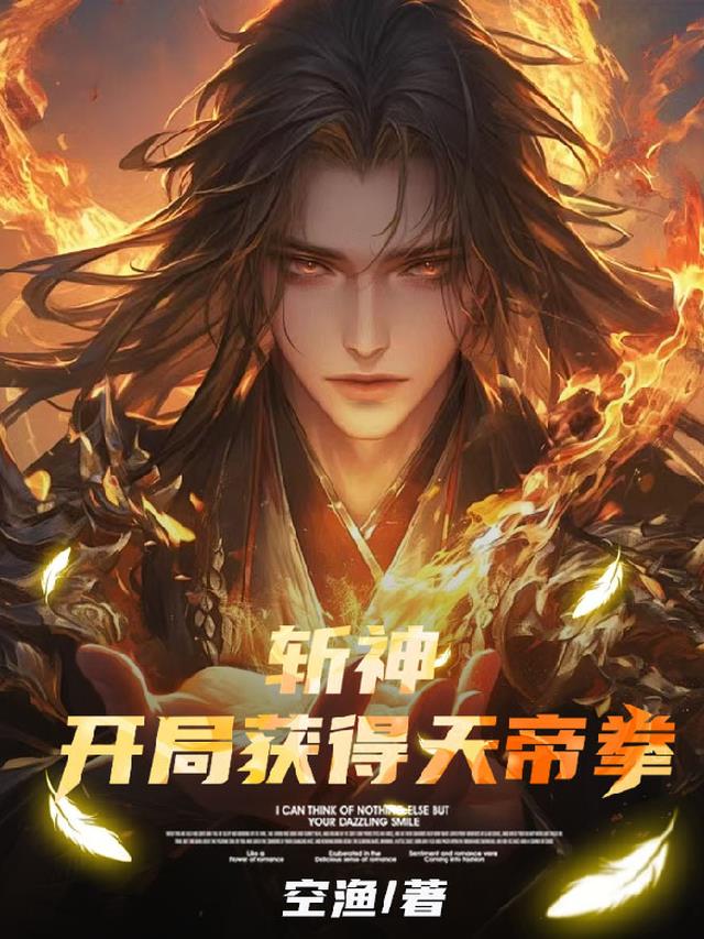 斩神:开局获得天帝拳