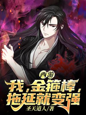西游:我,金箍棒,拖延就变强