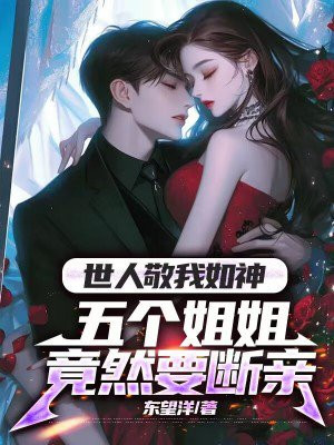 世人敬我如神,五个姐姐竟然要断亲