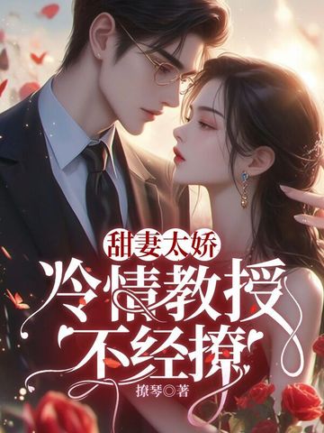 甜妻太娇,冷情教授不经撩