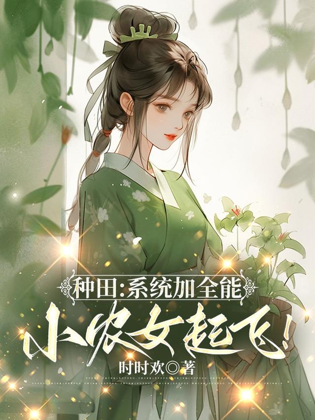 种田:系统加全能,小农女起飞!