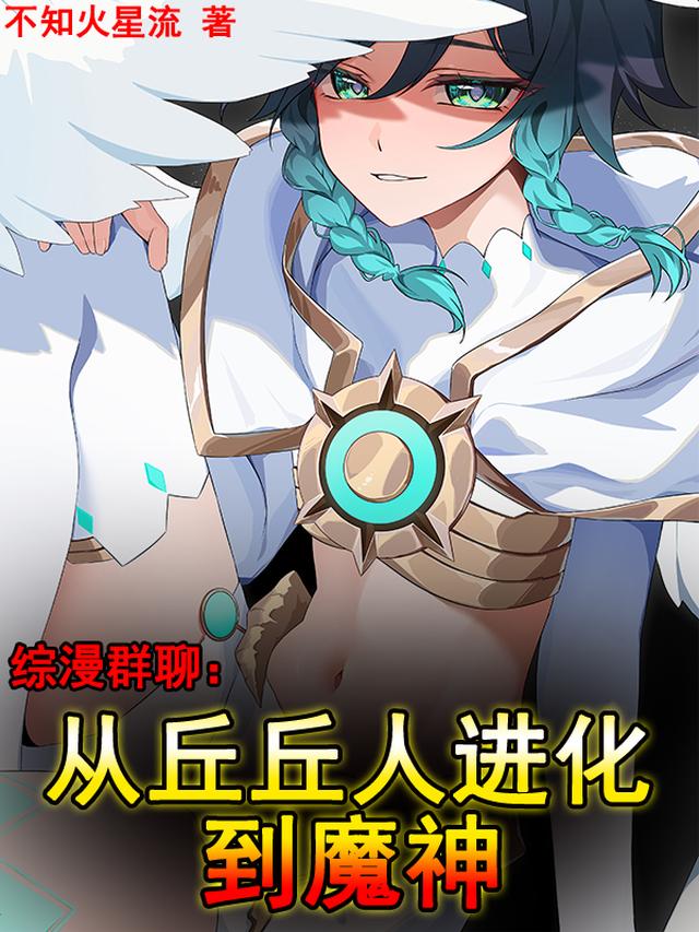 综漫群聊:从丘丘人进化到魔神