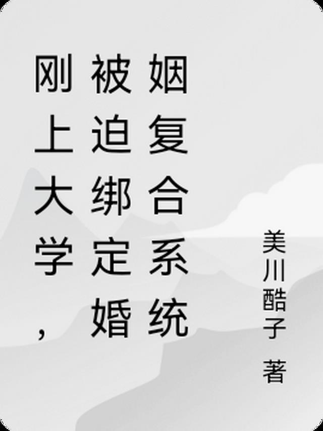 刚上大学,被迫绑定婚姻复合系统