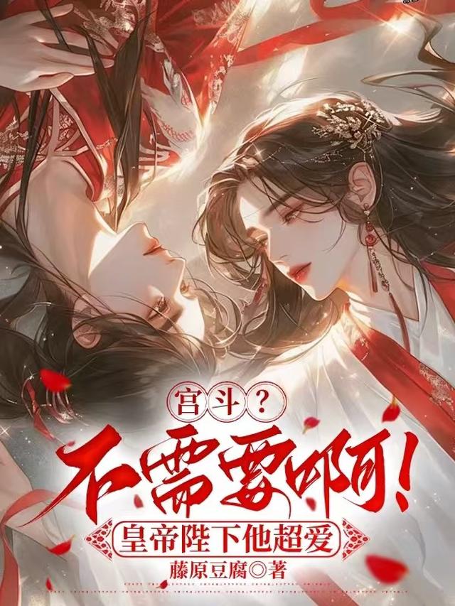 宫斗?不需要啊!皇帝陛下他超爱