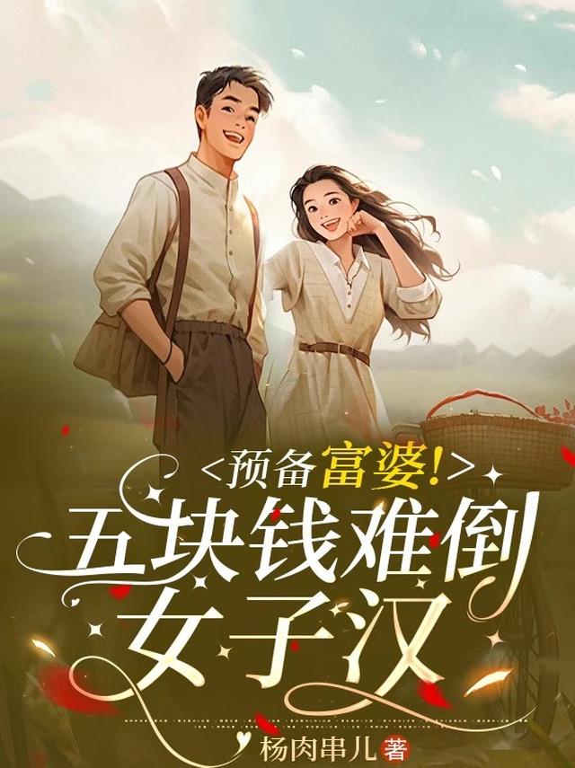 预备富婆!五块钱难倒女子汉