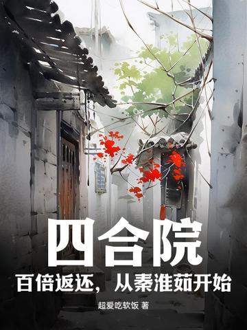 四合院:百倍返还,从秦淮茹开始