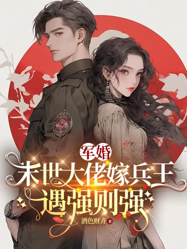 军婚,末世大佬嫁兵王,遇强则强