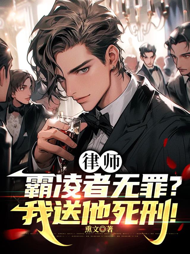 律师:霸凌者无罪?我送他死刑!