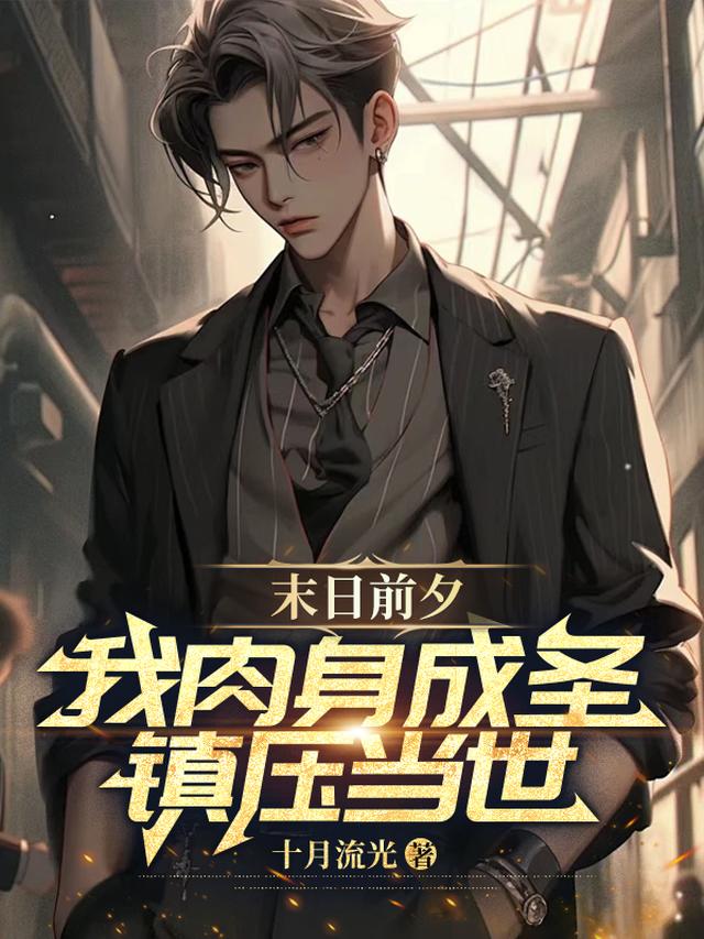 末日前夕,我肉身成圣,镇压当世