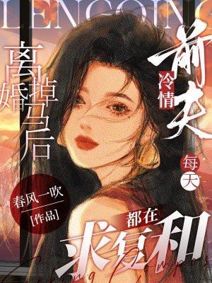 离婚掉马后,冷情前夫每天都在求复合