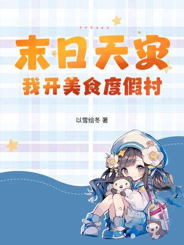 末日天灾:我开美食度假村