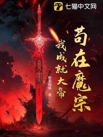苟在魔宗,我成就大帝
