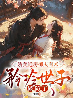 娇美通房御夫有术,矜冷世子破防了