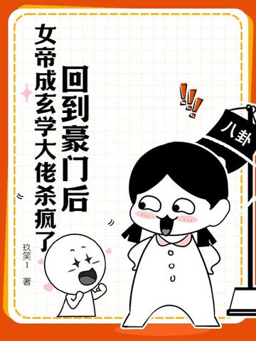 回到豪门后,女帝成玄学大佬杀疯了