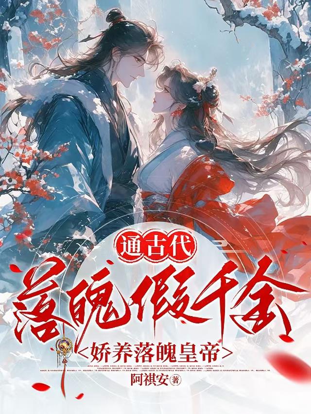 通古代,落魄假千金娇养落魄皇帝