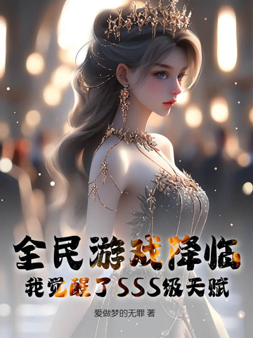 全民游戏降临:我觉醒了SSS级天赋