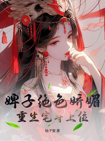 婢子绝色娇媚,重生宅斗上位