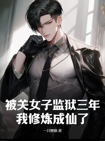 被关女子监狱三年,我修炼成仙了