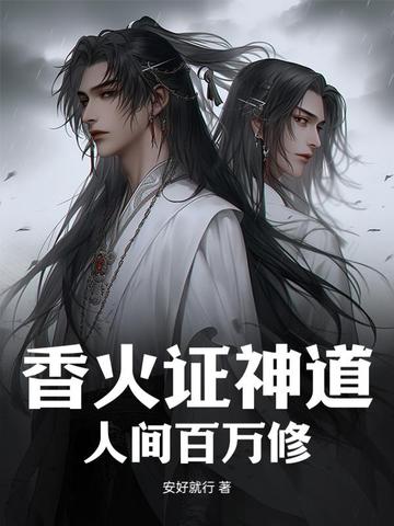 香火证神道,人间百万修