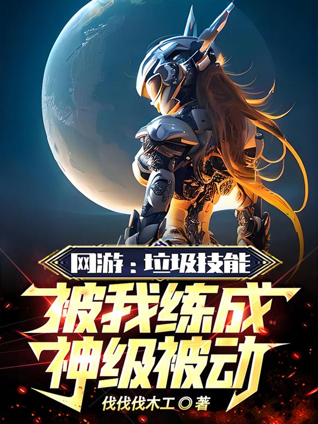 网游:垃圾技能被我练成神级被动