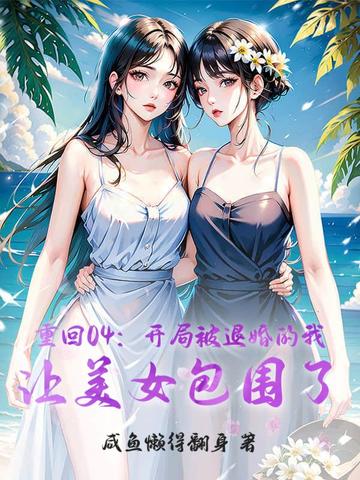 重回04:开局被退婚的我,让美女包围了!